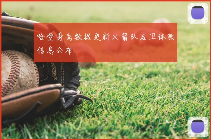 哈登身高数据更新火箭队后卫体测信息公布