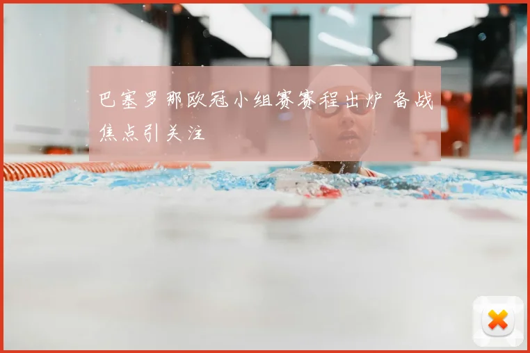 巴塞罗那欧冠小组赛赛程出炉 备战焦点引关注