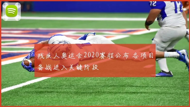残疾人奥运会2020赛程公布 各项目备战进入关键阶段