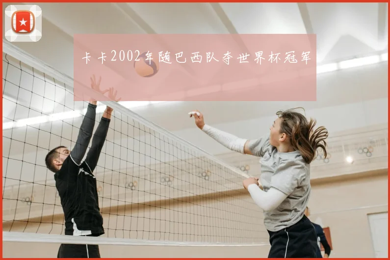 卡卡2002年随巴西队夺世界杯冠军