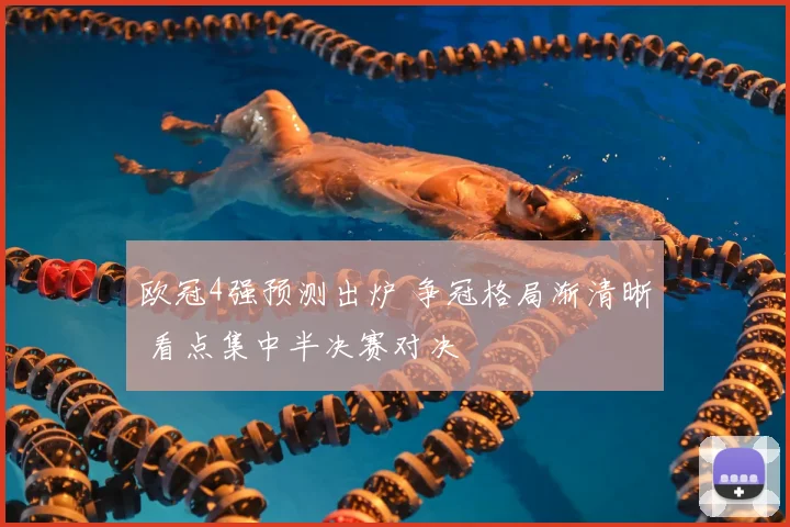 欧冠4强预测出炉 争冠格局渐清晰 看点集中半决赛对决