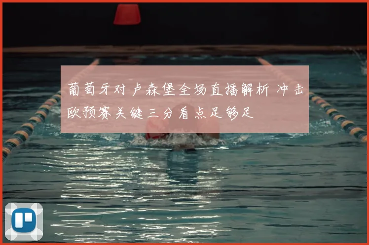 葡萄牙对卢森堡全场直播解析 冲击欧预赛关键三分看点足够足