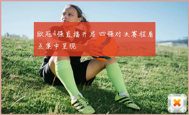 欧冠4强直播开启 四强对决赛程看点集中呈现