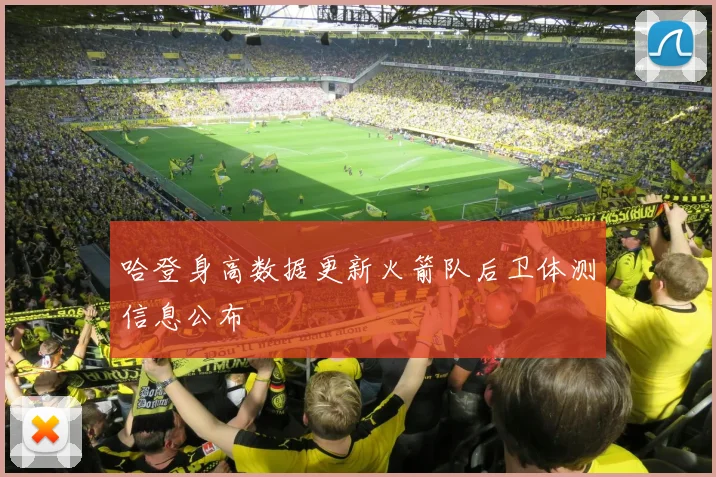 哈登身高数据更新火箭队后卫体测信息公布