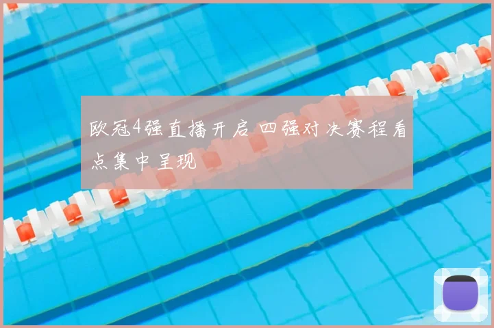 欧冠4强直播开启 四强对决赛程看点集中呈现