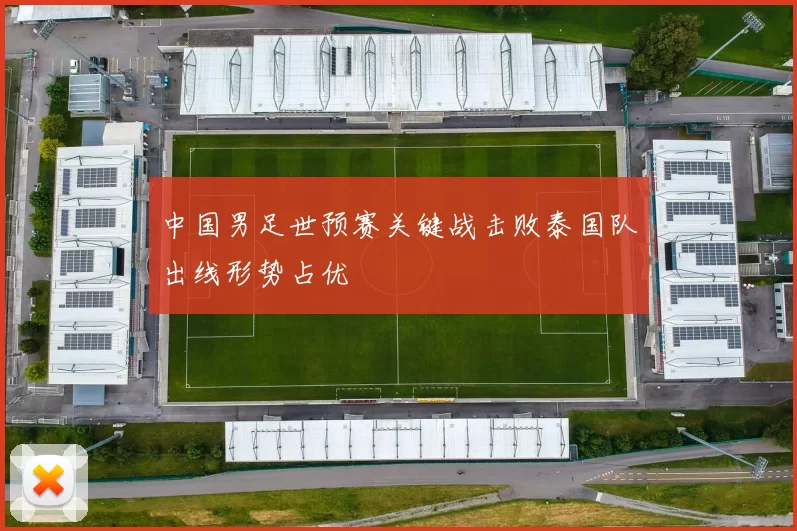 中国男足世预赛关键战击败泰国队出线形势占优