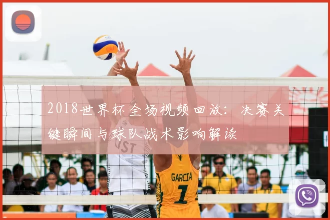 2018世界杯全场视频回放：决赛关键瞬间与球队战术影响解读
