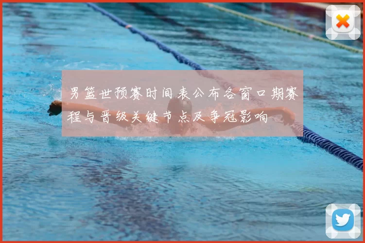 男篮世预赛时间表公布各窗口期赛程与晋级关键节点及争冠影响