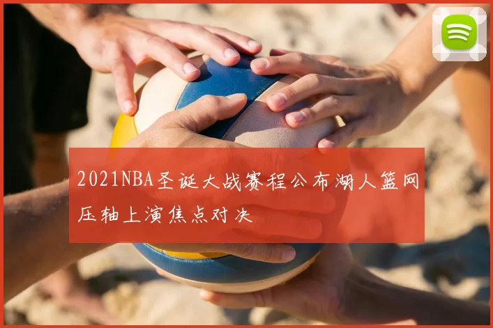 2021NBA圣诞大战赛程公布湖人篮网压轴上演焦点对决