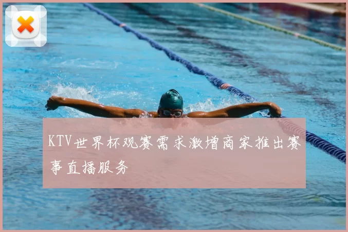 KTV世界杯观赛需求激增商家推出赛事直播服务