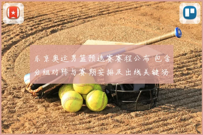 东京奥运男篮预选赛赛程公布 包含分组对阵与赛期安排及出线关键场次解读