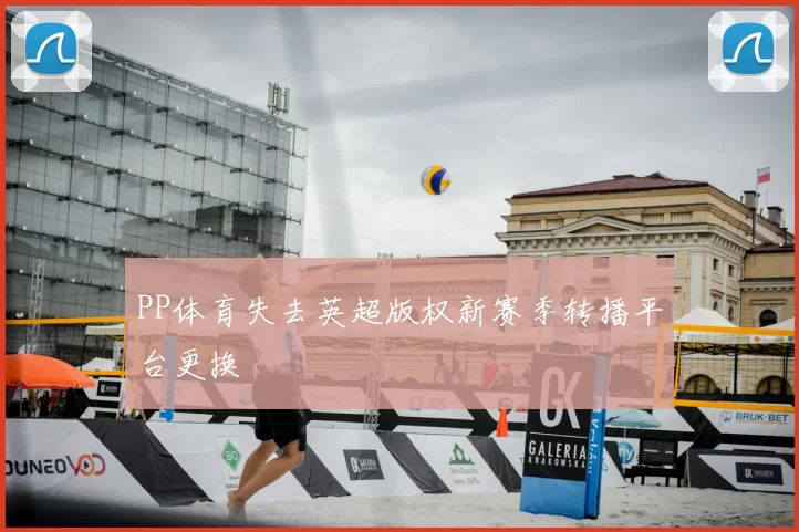 PP体育失去英超版权新赛季转播平台更换