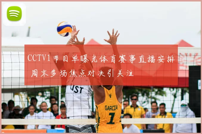 CCTV1节目单曝光体育赛事直播安排 周末多场焦点对决引关注