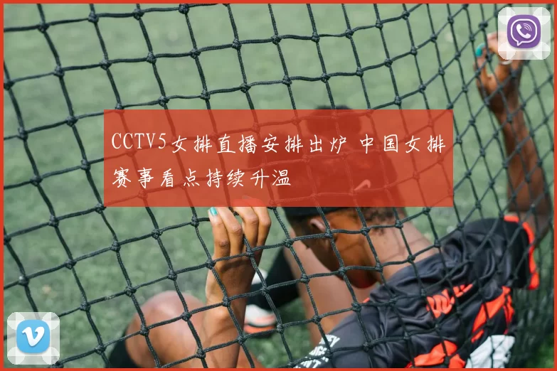 CCTV5女排直播安排出炉 中国女排赛事看点持续升温