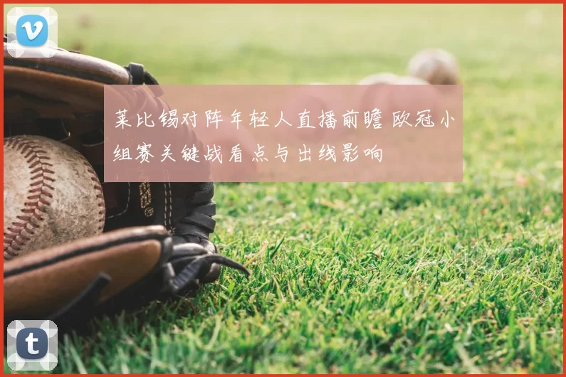莱比锡对阵年轻人直播前瞻 欧冠小组赛关键战看点与出线影响
