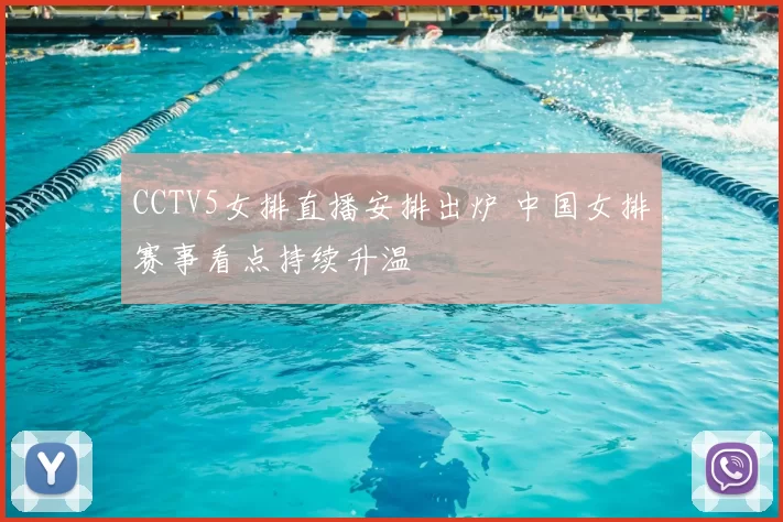 CCTV5女排直播安排出炉 中国女排赛事看点持续升温