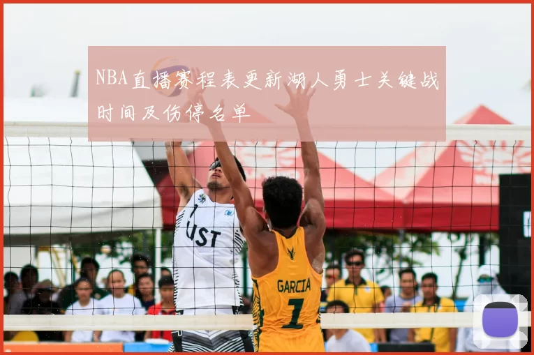 NBA直播赛程表更新湖人勇士关键战时间及伤停名单