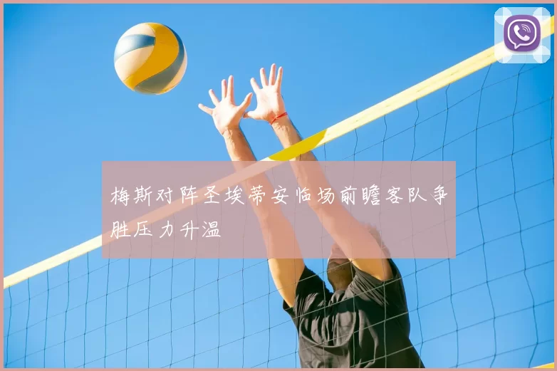 梅斯对阵圣埃蒂安临场前瞻客队争胜压力升温