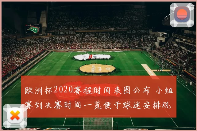 欧洲杯2020赛程时间表图公布 小组赛到决赛时间一览便于球迷安排观赛