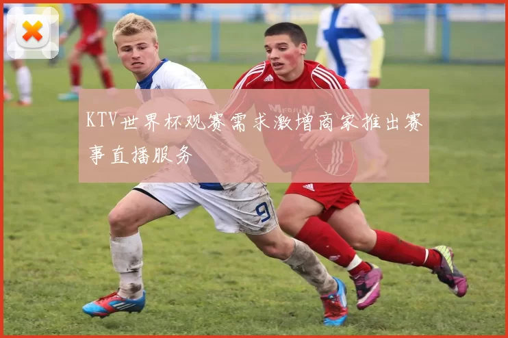 KTV世界杯观赛需求激增商家推出赛事直播服务