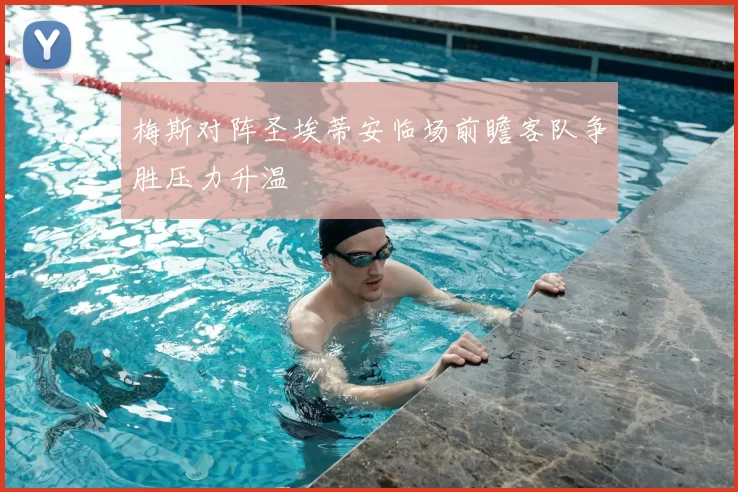 梅斯对阵圣埃蒂安临场前瞻客队争胜压力升温