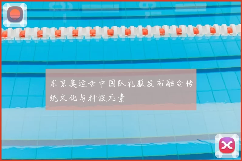东京奥运会中国队礼服发布融合传统文化与科技元素